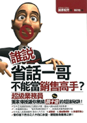 【表紙画像】台湾翻訳版 営業は説明するな！