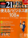 THE21「使える！ビジネス書108冊」表紙